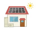 住宅用太陽光発電の御見積、販売会社を鑑定します 業界経験14年の知識と経験を生かしてアドバイスします！ イメージ1