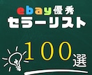 日本人ebayセラー100名分リスト販売します 初心者でも簡単！優秀なセラーがリストになってます！ イメージ1