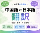 中国語⇔日本語の翻訳を承りますます 中国語ネイティブ・日本語N1が丁寧に翻訳します イメージ1