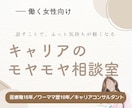 キャリアのモヤモヤ聞きます ワーママ歴10年×正社員・時短・副業・起業経験あり イメージ1