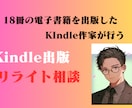 Kindle出版のリライト相談をします 11冊出版したKindle作家があなたの作品のリライト相談 イメージ1