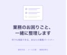 業務のお困りごと、一緒に整理します 何から相談すればいいか一緒に整理します！ イメージ1