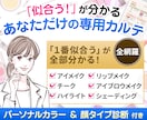 似合うが分かる！雑誌掲載プロがメイクカルテ作ります 有資格◎カラー・顔タイプ診断®︎付き◆ 保証期間内質問し放題 イメージ5