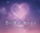 恋愛成就のお手伝い◎あなたの恋愛運を引き上げます 片思い・両想い・運命の出会い―あなたの恋に奇跡を起こします イメージ2