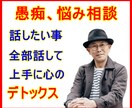 愚痴、悩み、不安や怒り、心のモヤモヤ何でも聴きます 上手に心のデトックス。心の中の不用品、思い切り捨てちゃおう！ イメージ5