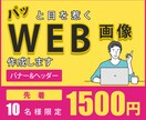 全て【1枚1,500円】各種WEB画像お作りします コスパ抜群の目を惹くデザインを提案します！ イメージ1