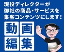 企業アカウント様の動画編集/演出します 現役ディレクターが御社の商品・サービスを集客コンテンツに イメージ1