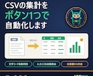 CSV集計をExcel VBAマクロで自動化します 毎月のコピペ集計をボタン1つに。入力ミスも自動で検出 イメージ1