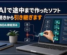 AIで途中まで作ったソフトを引き継ぎます NDA締結済み|止まった理由を調べ、動く状態へ直します イメージ1