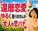 50代60代の恋愛相談★大人の恋バナ楽しく聴きます 惚気話もモヤモヤも大歓迎♪5分から気軽に話せます イメージ1