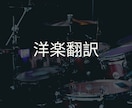 洋楽を日本語に訳します 英語の曲を日本語へ訳したい方へ イメージ1