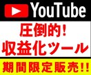 YouTubeに必須のツールを破格で販売します 収益化を目指しているYouTuber発見！格安でご案内します イメージ1