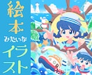 修正費込み！ポップで絵本みたいなイラスト描きます 動画サムネイル・挿絵・背景など幅広いジャンルを制作します イメージ1