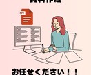 その資料作成、私がやります 面倒な入力も、見やすい資料も。あなたの時間を増やすお手伝い イメージ1