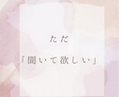 心の声を大切に、共感と理解でお話しを伺います 知らないからこそ言える「気持ち」や「愚痴」をお聞かせください イメージ1