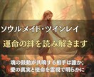 ソウルメイトかツインレイか？運命の絆を読み解きます 魂の鼓動が共鳴する相手は誰か。愛の真実と使命を霊視で明らかに イメージ1