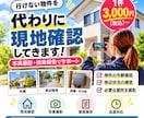 埼玉の空き家等を現地確認し、写真付きでご報告します 行けない物件、代わりに見ます！地元在住者が確認・撮影します。 イメージ1
