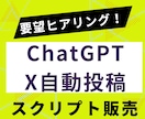 X自動投稿スクリプトに要望を反映し提供します ChatGPTを利用した無限の投稿パターンで運用コスト０！ イメージ1