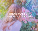 介護疲れに共感のひと時を提供します 「介護疲れ共感のひととき♪一緒にほっとしませんか？」 イメージ1