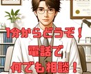 1分から愚痴聞きサービスでストレスフリーへ導きます 気軽に話せる愚痴聞き。あなたの今をサッと軽く！ イメージ1