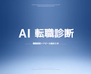 AI診断｜職種提案＋アピール軸まとめます 「何をアピールすればいいかわからない」を解消します イメージ1