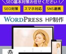 WordPressでホームページ制作します SEO基本対策！集客できるホームページがほしい方へ！ イメージ1