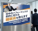 日中のパフォーマンスが劇的に変わる睡眠術を教えます TBS出演実績ありのプロが解説！今日から役立つ快眠スキル。 イメージ1