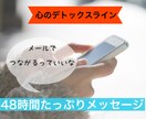 リピーター様専用❤48時間メッセージを交換します 【心のデトックスライン】をご利用いただいたことのあるあなたへ イメージ5