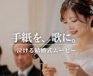 手紙を歌に。泣けるエンドロールムービー作ります 両親への手紙から作る世界に一つのオリジナル楽曲／感動ムービー イメージ1