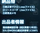 SOLIDWORKSのマクロを修正・改造します 動かなくなったマクロや機能の追加に現役設計者が対応 イメージ5
