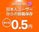 インスタ 日本人 ユーザーの投稿保存を増やします +3000インスタ 保存数増加でエンゲージメントを強化⭐ イメージ1