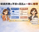 投資詐欺前後の不安をやさしく整理します 同じ被害経験者が、断定せず冷静に一緒に整理します イメージ1
