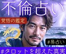 不倫・複雑愛の救済｜彼の本音と打開策を読み解きます 出口のない恋に。あなたが幸せになるための救済鑑定 イメージ1