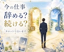 今の仕事、辞める？続ける？タロットで占います 2つの未来を比べ、今おすすめの方向をお伝えします イメージ1