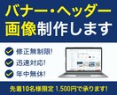 バナー・ヘッダーデザイン制作します 先着10名様限定で、1,500円でお受けいたします！ イメージ1
