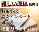 難しい原稿もしっかり意図を読み取って改善提案します 長編小説、論文ベースの一般書、自費出版。品質を追求したい方に イメージ1