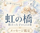 虹の橋を渡ったペットの気持ちをお伝えします 大切なあの子から、今あなたへ伝えたい言葉を届けます イメージ1