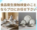 食品接触検査の事ならお任せくださいサポートします 食品衛生の専門家があなたのビジネスをバックアップ イメージ1