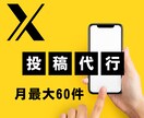 X投稿代行｜月60件まで毎日投稿します 【初回5000円に値引き中】 X投稿を毎日継続的にやります イメージ1