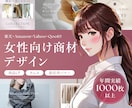 EC特化！女性向け商材のデザインを提供します 年間1000枚以上の実績あり！即納対応可能 イメージ1