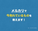 受付終了しました。メルカリで今売れている物教えます 受付終了しました。副業で稼げるようになりたいあなたへ イメージ2