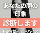 あなたの顔の印象や運勢を診断します 周りからどう見られているか気になる方！知りたい方へ イメージ2
