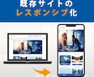 既存サイトをスマホ対応(レスポンシブ化)します サイトをスマホ対応で、ホームページをどんな環境からも見やすく イメージ1