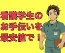 金欠看護学生必見！お勉強のお手伝いします 超最安値です！即日対応無料です！ イメージ4