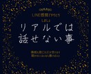 聞かれたくない本音、トークルームでお聞きします リアルでは言えない愚痴、悪口たっぷり聞きます!! イメージ1