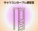 キャリコンロープレ練習実技の相談者役務めます 相談者の体感とオブ視点を共有。迷いを自信に変えていきましょう イメージ1
