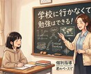 不登校・発達障害のお子さん向けオンライン授業します お子さん一人ひとりの特性に寄り添った授業をご提供します イメージ1