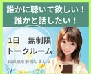 聴いてほしい！話したい！そのお気持ちを受け止めます 孤独感解消、ストレス軽減、24時間サポートさせていただきます イメージ1