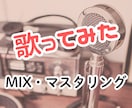 歌ってみたのMIX・マスタリング承ります ご要望に合わせてハモリのアレンジ等も対応可能！ イメージ1