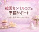 韓国センイルカフェ開催したい方へサポートします 開催に必要な準備まとめてサポート イメージ1